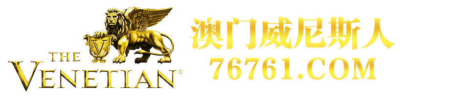 威尼斯快讯